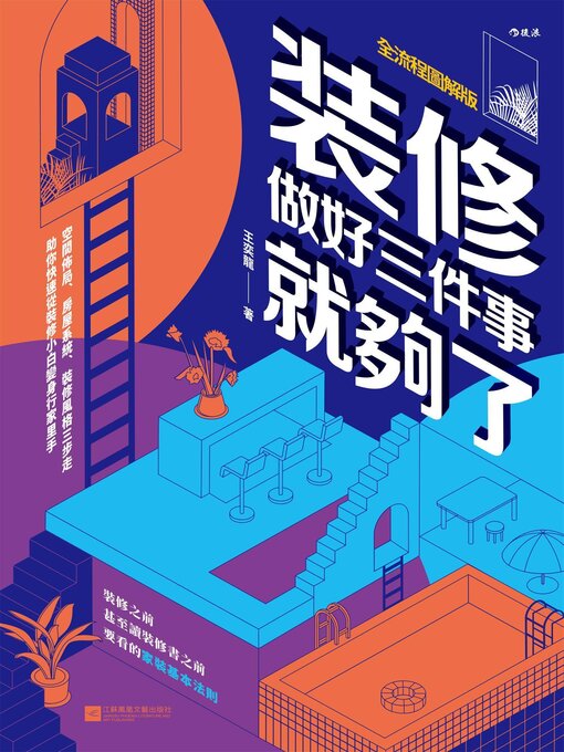 Title details for 裝修，做好三件事就夠了 by 王奕龍 - Available
